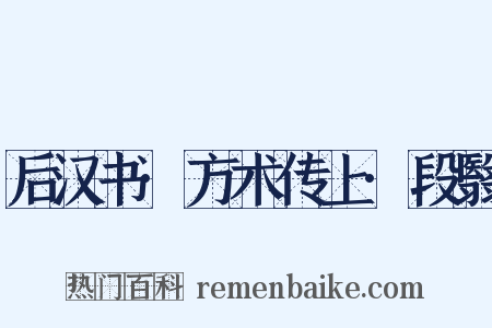 后汉书·方术传上·段翳是什么意思的图片